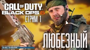 Call of Duty: Black Ops 6 | Эпичная кампания | Xbox Game Pass | чать 1.