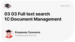 03 03 Full text search 1С_Document Management