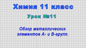 Химия 11 класс (Урок№11 - Обзор металлических элементов А- и В-групп.)