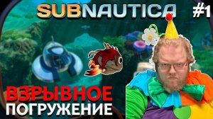 [T2x2 играет в Subnautica] ВЗРЫВНОЕ ПОГРУЖЕНИЕ #1