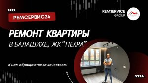 Ремонт квартиры в Балашихе "ЖК Пехра"