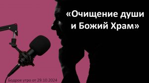 Бодрое утро 29.10 - «Очищение души и Божий Храм»