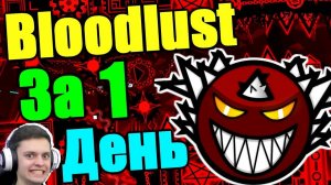 Я сам этого захотел... Bloodlust