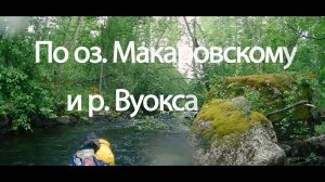 По оз. Макаровское и р. Вуокса.