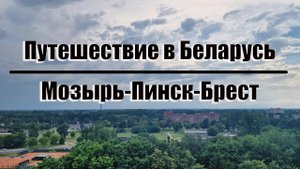 Путешествие в Беларусь. Мозырь - Пинск - Брест