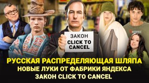 РУССКАЯ РАСПРЕДЕЛЯЮЩАЯ ШЛЯПА / ЗАКОН CLICK TO CANCEL / НОВЫЕ ЛУКИ ОТ ЯНДЕКСА / ШОУ ИЗВЕСТЬ #362