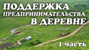 Помощь от государства на селе. Социальный контракт. Наш опыт. Часть 1 из 3 | Чайники в Деревне