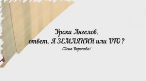 191. Уроки Ангелов. ответ. Я — Землянин или Инопланетянин? /Лена Воронова