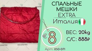 Продано! 850-071 #2113 Домашний обиход. Спальные мешки Экстра Всесезон Италия