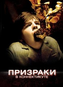 Призраки в Коннектикуте / The Haunting in Connecticut (2009)