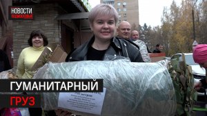 Полторы тонны гумпомощи отправили на СВО из Балашихи