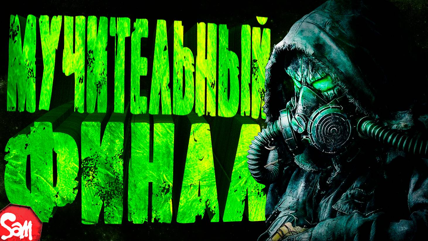 ☢ДОЛГИЙ И НУДНЫЙ КОНЕЦ | Chernobylite | Прохождение #7 Финал | Стрим