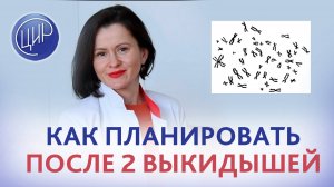 Планирование беременности после 2 выкидышей: кариотипирование и обследование на АФС. Печёрина Е.Ю.