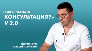 Как проходит консультация?