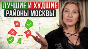 Рейтинг ЛУЧШИХ и худших районов Москвы! / Где купить квартиру в Москве?