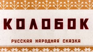 Русская народная сказка - Колобок