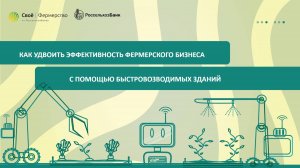 Как удвоить эффективность фермерского бизнеса с помощью быстровозводимых зданий