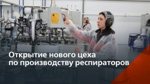 Запустили в Торжке цех производства респираторов