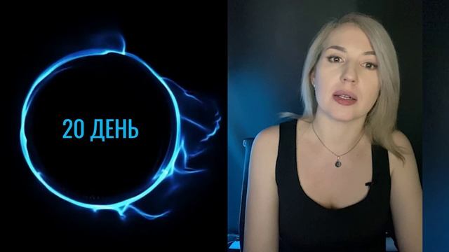 Активатор целей. Задание 20 дня.