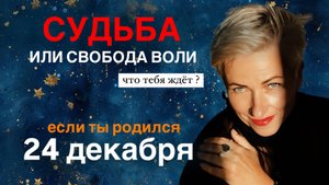 24 декабря. цель и ресурсы для ее достижения.