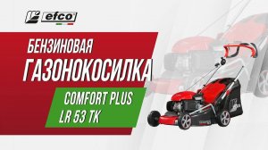 Бензиновая газонокосилка Efco LR 53 TK Comfort Plus