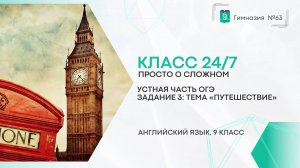 Класс 24 на 7. 9 класс. Устная часть ОГЭ. Задание 3: тема "Путешествие"