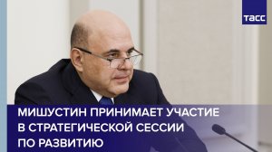 Стратегическая сессия по развитию