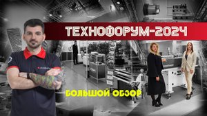 Большой обзор выставки Технофорум-2024