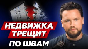 5 ПРИЧИН ПОЧЕМУ НЕДВИЖИМОСТЬ РУХНЕТ // Крах рынка недвижимости в России НЕ остановить