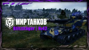 Мир Танков |Blitzträger | №42