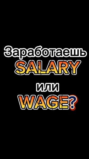 Ты заработаешь SALARY или WAGE | БИЗНЕС АНГЛИЙСКИЙ