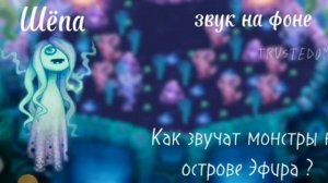 как поют все     эфирные монстры на острове эфира