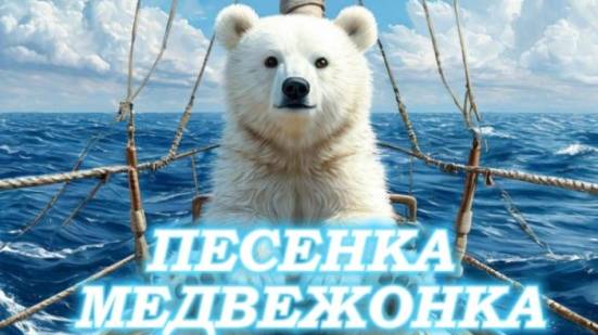 Нейрокавер " Песенка медвежонка "(Д.Непомнящая) из м/ф " Мама для мамонтёнка" . смотреть онлайн