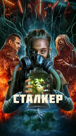 ⚡️КняZz - Сталкер (Премьера клипа 2024)!