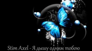 Stim Axel - Я дышу одним тобою