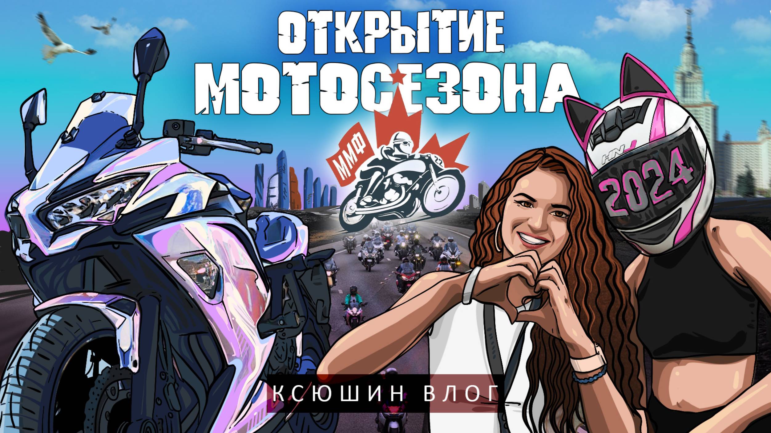 ОТКРЫТИЕ МОТОСЕЗОНА 2024 | МОТОФЕСТИВАЛЬ НА ВОРОБЬЁВЫХ ГОРАХ