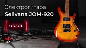 ЭЛЕКТРОГИТАРА SEVILLANA JOM-920 / КОГДА КРАСОТА НЕ ТРЕБУЕТ ЖЕРТВ