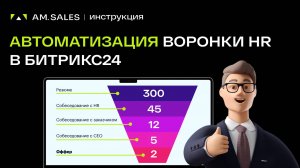 Автоматизация воронки найма в Битрикс24: система в процессе подбора кадров