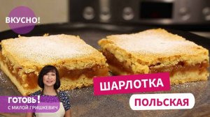 ПОЛЬСКАЯ ШАРЛОТКА С ЯБЛОКАМИ! Нежнейшая Выпечка! Тает во Рту! Пирог с Яблоками/Мила Гришкевич