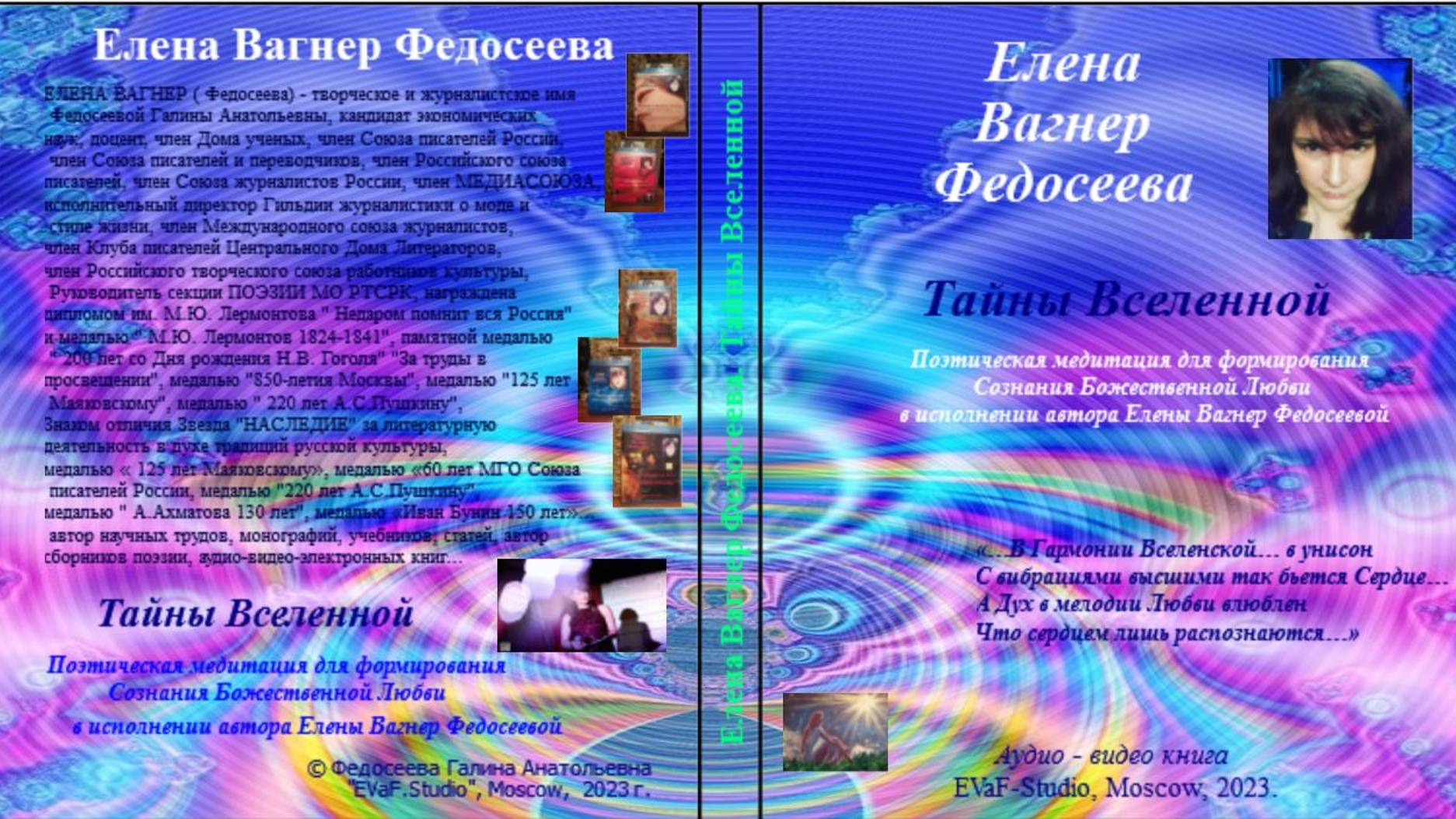 ЕВФ. 48. АНОНС!!!! ТАЙНЫ ВСЕЛЕННОЙ.аУДИОКНИГА. Поэтическая медитация. ЕЛЕНА ВАГНЕР фЕДОСЕЕВА.