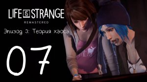 Life Is Strange / Жизнь - Странная Штука. Серия 07 (Теория хаоса [Часть-3])