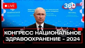 Путин на конгрессе Национальное здравоохранение. Трансляция