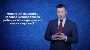 Как выписать несовершеннолетнего ребенка из квартиры - Консультация адвоката по гражданским делам