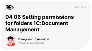 04 06 Setting permissions for folders 1С:Document Management