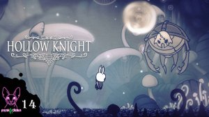 Трамвайчик | Ню и Zetsu | Hollow Knight №14