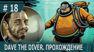 ИГРАЕМ В DAVE THE DIVER| #davethediver| #18 ФОТОСЕССИЯ ДЛЯ СКАТА