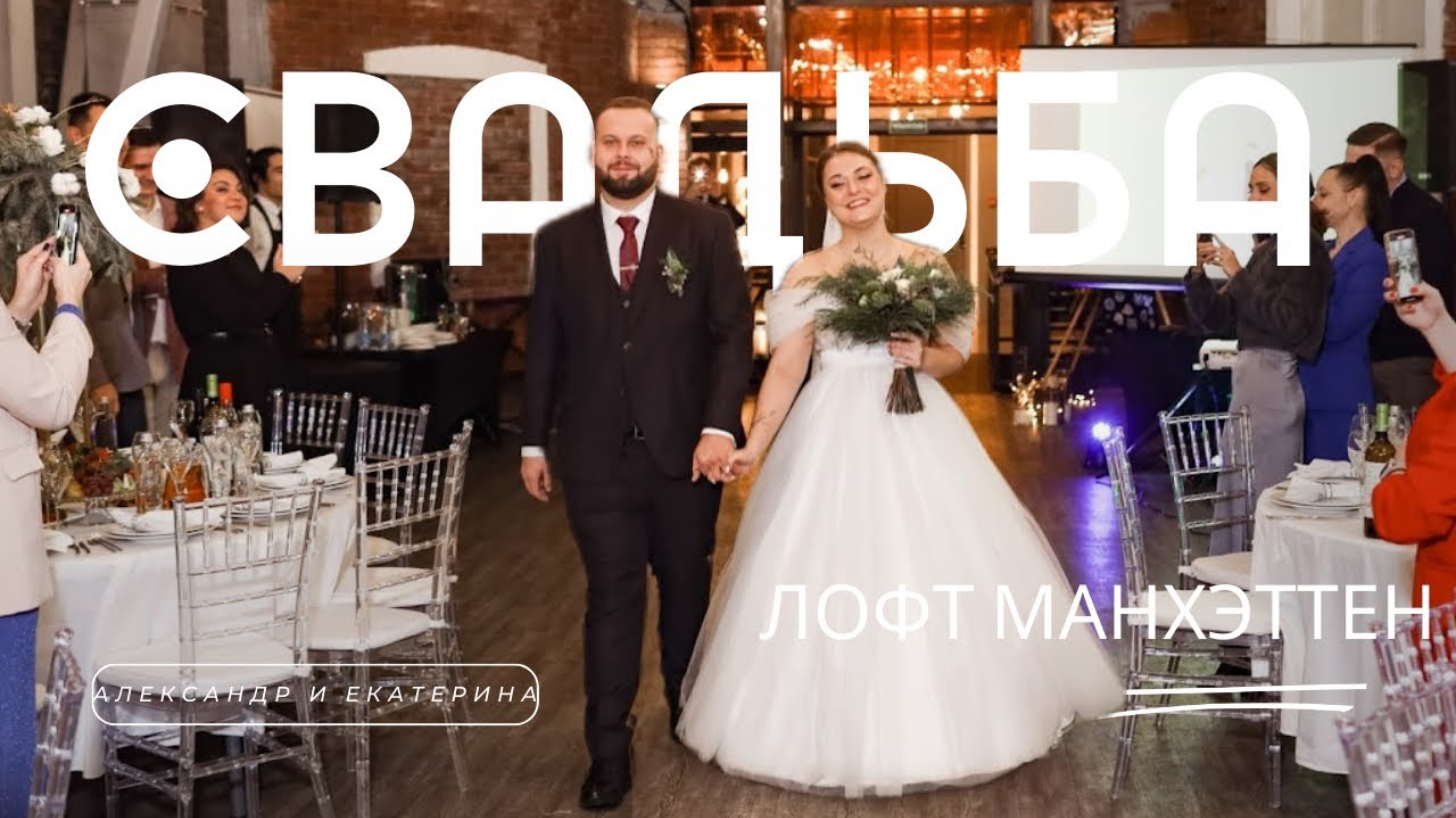 Александр и Екатерина. Лофт Манхэттен смотреть онлайн