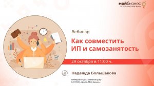 Запись Вебинар «Как совместить ИП и самозанятость»