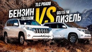 TLC Prado TRJ150W и GDJ150W🔥Бензин или дизель? Кто переживет бездорожье?