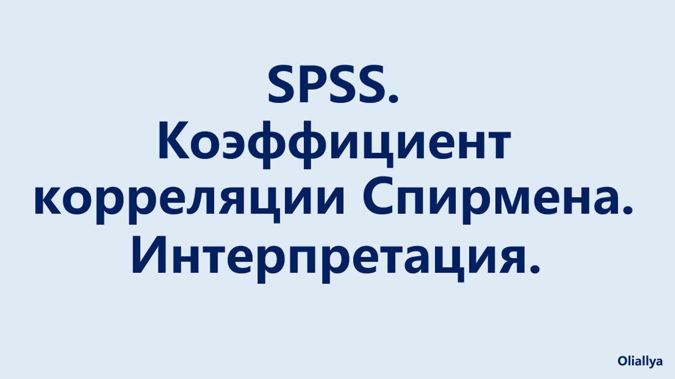 Корреляция. Поиск корреляций. Корреляционный анализ SPSS. Коэффициент Спирмена. Интерпретация.